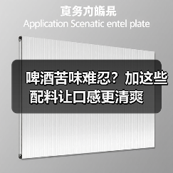 啤酒苦味难忍？加这些配料让口感更清爽（图1）