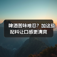 啤酒苦味难忍？加这些配料让口感更清爽（图2）