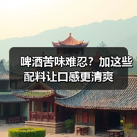 啤酒苦味难忍？加这些配料让口感更清爽（图3）