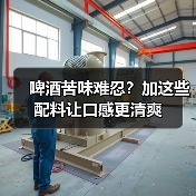 啤酒苦味难忍？加这些配料让口感更清爽（图4）