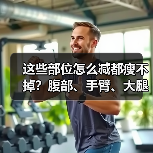 这些部位怎么减都瘦不掉?腹部、手臂、大腿如何有效减脂(图2) 这些部位怎么减都瘦不掉?腹部、手臂、大腿如何有效减脂(图2)