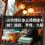 这些部位怎么减都瘦不掉?腹部、手臂、大腿如何有效减脂(图4) 这些部位怎么减都瘦不掉?腹部、手臂、大腿如何有效减脂(图4)
