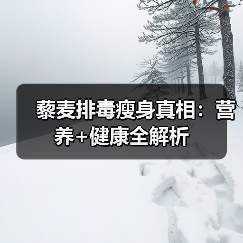 藜麦排毒瘦身真相:营养+健康全解析(图2) 藜麦排毒瘦身真相:营养+健康全解析(图2)