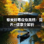 藜麦排毒瘦身真相:营养+健康全解析(图1) 藜麦排毒瘦身真相:营养+健康全解析(图1)