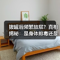 拔罐后频繁放屁?真相揭秘:是身体排毒还是正常反应?(图3) 拔罐后频繁放屁?真相揭秘:是身体排毒还是正常反应?(图3)