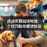 运动恢复加速秘籍:十个技巧助你高效恢复(图2) 运动恢复加速秘籍:十个技巧助你高效恢复(图2)