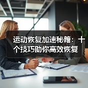 运动恢复加速秘籍:十个技巧助你高效恢复(图3) 运动恢复加速秘籍:十个技巧助你高效恢复(图3)