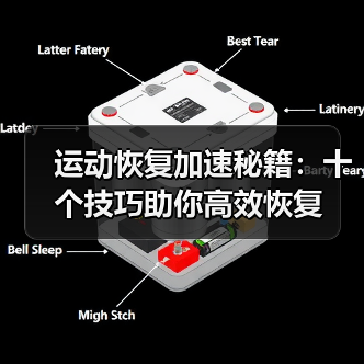 运动恢复加速秘籍:十个技巧助你高效恢复(图4) 运动恢复加速秘籍:十个技巧助你高效恢复(图4)