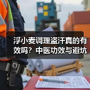 浮小麦调理盗汗真的有效吗?中医功效与避坑指南(图2) 浮小麦调理盗汗真的有效吗?中医功效与避坑指南(图2)