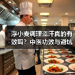 浮小麦调理盗汗真的有效吗?中医功效与避坑指南(图4) 浮小麦调理盗汗真的有效吗?中医功效与避坑指南(图4)