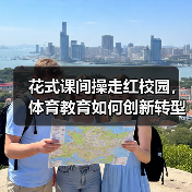 花式课间操走红校园，体育教育如何创新转型？（图1）