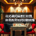 花式课间操走红校园，体育教育如何创新转型？（图2）