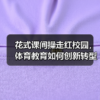 花式课间操走红校园，体育教育如何创新转型？（图4）
