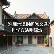 泡脚水温时间怎么选?科学方法别踩坑(图1) 泡脚水温时间怎么选?科学方法别踩坑(图1)