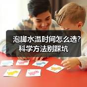 泡脚水温时间怎么选?科学方法别踩坑(图2) 泡脚水温时间怎么选?科学方法别踩坑(图2)
