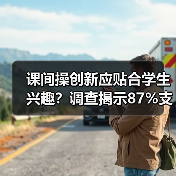 课间操创新应贴合学生兴趣?调查揭示87%支持融入街舞元素(图4) 课间操创新应贴合学生兴趣?调查揭示87%支持融入街舞元素(图4)