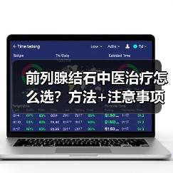 前列腺结石中医治疗怎么选?方法+注意事项全解析(图1) 前列腺结石中医治疗怎么选?方法+注意事项全解析(图1)