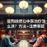 前列腺结石中医治疗怎么选?方法+注意事项全解析(图2) 前列腺结石中医治疗怎么选?方法+注意事项全解析(图2)