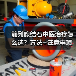 前列腺结石中医治疗怎么选?方法+注意事项全解析(图4) 前列腺结石中医治疗怎么选?方法+注意事项全解析(图4)