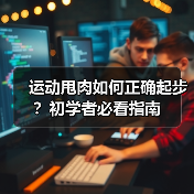 运动甩肉如何正确起步?初学者必看指南(图2) 运动甩肉如何正确起步?初学者必看指南(图2)