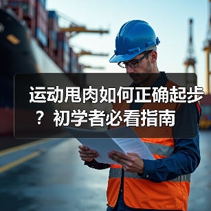 运动甩肉如何正确起步?初学者必看指南(图1) 运动甩肉如何正确起步?初学者必看指南(图1)
