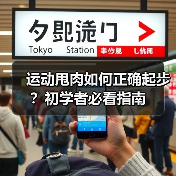 运动甩肉如何正确起步?初学者必看指南(图3) 运动甩肉如何正确起步?初学者必看指南(图3)