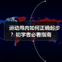 运动甩肉如何正确起步?初学者必看指南(图4) 运动甩肉如何正确起步?初学者必看指南(图4)