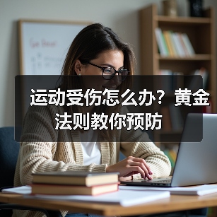 运动受伤怎么办？黄金法则教你预防（图3）