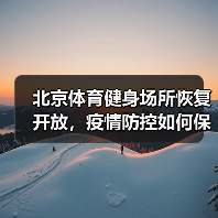 北京体育健身场所恢复开放,疫情防控如何保障?(图2) 北京体育健身场所恢复开放,疫情防控如何保障?(图2)