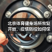 北京体育健身场所恢复开放,疫情防控如何保障?(图1) 北京体育健身场所恢复开放,疫情防控如何保障?(图1)