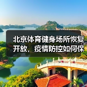 北京体育健身场所恢复开放,疫情防控如何保障?(图4) 北京体育健身场所恢复开放,疫情防控如何保障?(图4)