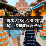 跑步太猛小心横纹肌溶解,这些症状要警惕!(图2) 跑步太猛小心横纹肌溶解,这些症状要警惕!(图2)