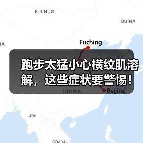跑步太猛小心横纹肌溶解,这些症状要警惕!(图3) 跑步太猛小心横纹肌溶解,这些症状要警惕!(图3)