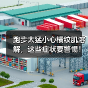 跑步太猛小心横纹肌溶解,这些症状要警惕!(图4) 跑步太猛小心横纹肌溶解,这些症状要警惕!(图4)