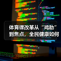 体育课改革从“鸡肋”到焦点,全民健康如何实现?(图1) 体育课改革从“鸡肋”到焦点,全民健康如何实现?(图1)