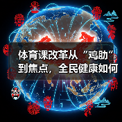体育课改革从“鸡肋”到焦点,全民健康如何实现?(图2) 体育课改革从“鸡肋”到焦点,全民健康如何实现?(图2)
