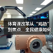 体育课改革从“鸡肋”到焦点,全民健康如何实现?(图3) 体育课改革从“鸡肋”到焦点,全民健康如何实现?(图3)