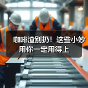 咖啡渣别扔!这些小妙用你一定用得上(图2) 咖啡渣别扔!这些小妙用你一定用得上(图2)