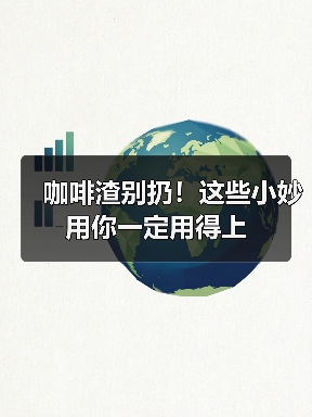 咖啡渣别扔!这些小妙用你一定用得上(图1) 咖啡渣别扔!这些小妙用你一定用得上(图1)