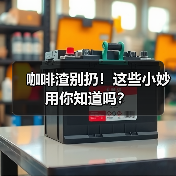 咖啡渣别扔！这些小妙用你知道吗？（图2）