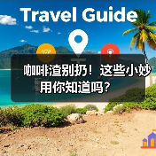 咖啡渣别扔！这些小妙用你知道吗？（图3）