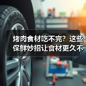 烤肉食材吃不完?这些保鲜妙招让食材更久不坏!(图2) 烤肉食材吃不完?这些保鲜妙招让食材更久不坏!(图2)