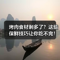 烤肉食材剩多了?这些保鲜技巧让你吃不完!(图1) 烤肉食材剩多了?这些保鲜技巧让你吃不完!(图1)