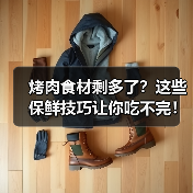 烤肉食材剩多了?这些保鲜技巧让你吃不完!(图3) 烤肉食材剩多了?这些保鲜技巧让你吃不完!(图3)