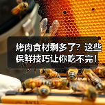 烤肉食材剩多了?这些保鲜技巧让你吃不完!(图4) 烤肉食材剩多了?这些保鲜技巧让你吃不完!(图4)