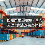 长期严重亚健康?科学调理3步法改善身体状态(图4) 长期严重亚健康?科学调理3步法改善身体状态(图4)