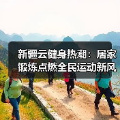 新疆云健身热潮:居家锻炼点燃全民运动新风尚(图1) 新疆云健身热潮:居家锻炼点燃全民运动新风尚(图1)