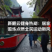 新疆云健身热潮:居家锻炼点燃全民运动新风尚(图2) 新疆云健身热潮:居家锻炼点燃全民运动新风尚(图2)