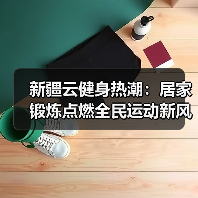 新疆云健身热潮:居家锻炼点燃全民运动新风尚(图3) 新疆云健身热潮:居家锻炼点燃全民运动新风尚(图3)