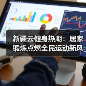 新疆云健身热潮:居家锻炼点燃全民运动新风尚(图4) 新疆云健身热潮:居家锻炼点燃全民运动新风尚(图4)